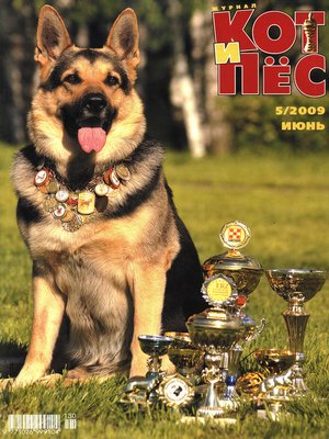 cover image of Кот и Пёс №5/2009
